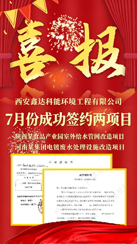 喜讯连连｜西安鑫达科能 7 月成功签约两大项目