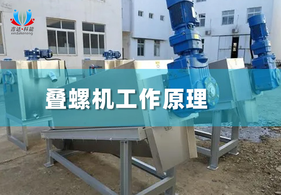 鑫达科能叠螺机工作原理及优势