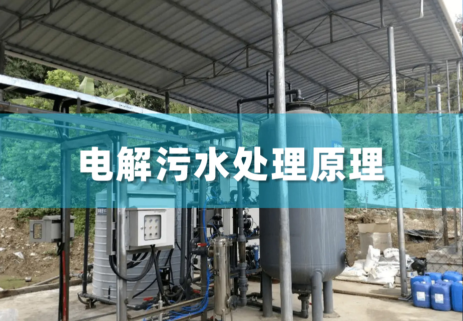 电解污水处理原理，可有效处理含铬、含氰废水