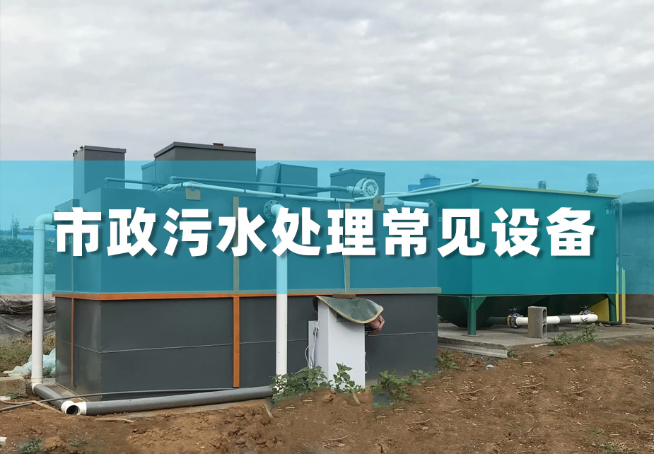 市政工程污水处理会用到哪些设备