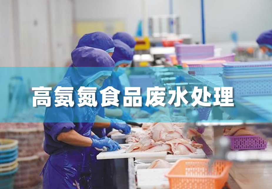 高氨氮食品废水处理工艺流程