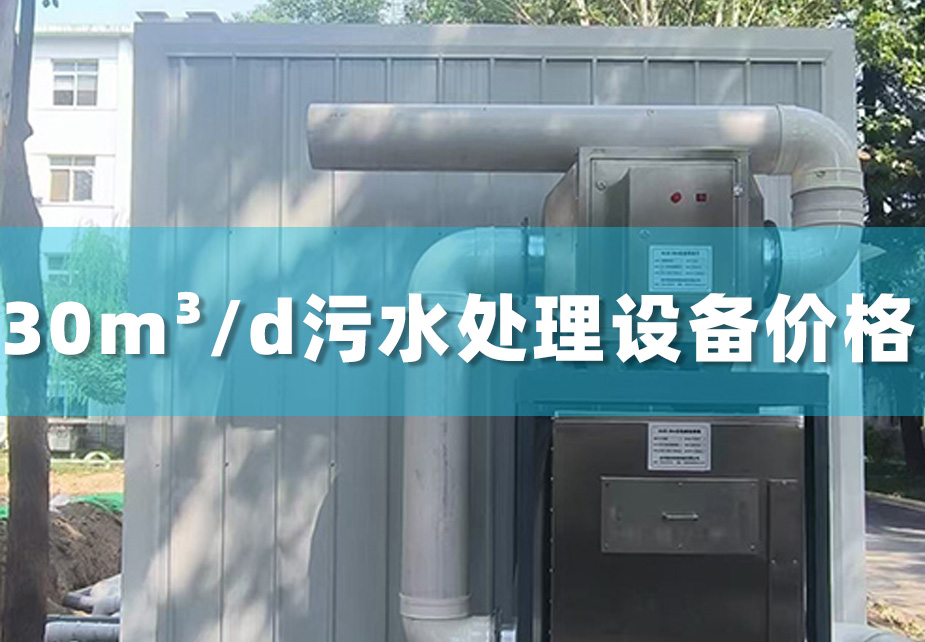 30立方米每天的生活污水一体化处理设备价格多少钱