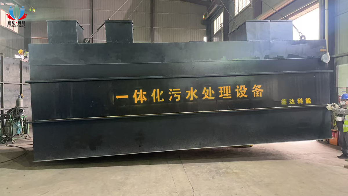 鑫达科能一体化污水处理设备发货