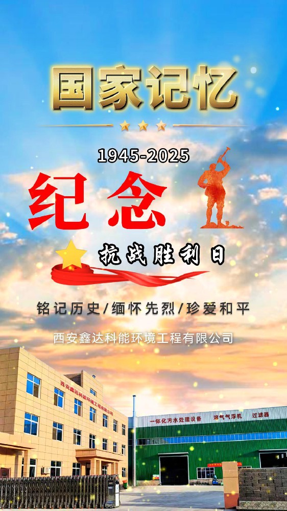 抗日战争暨世界反法西斯战争胜利80周年